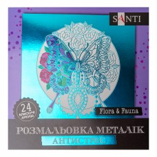 Розмальовка антистрес B5 24арк."Flora and Fauna" №742953/Santi/(25)