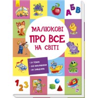 Книжка A5 "Розвиваючий збірник : Малюкові про все на світі"/Ранок/