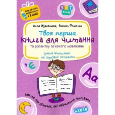 Подарунок маленькому генію A4 "Читання та розвиток зв'язного мовлення" В Федієнко/Школа/