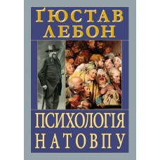 Книжка A5 "Психологія натовпу" №8459/Арій/