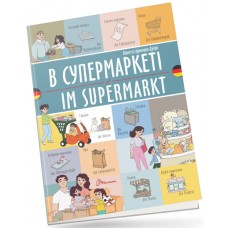 Книжка  A5 "Білінгви :В супермаркеті /Im supermarkt (німецька)"українсько-німецька/Талант/