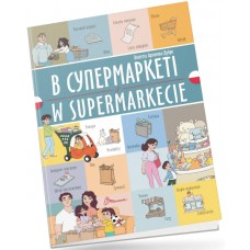 Книжка  A5 "Білінгви :В супермаркеті /W supermarkecie(польська)"українсько-польська/Талант