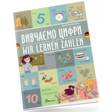 Книжка  A5 "Білінгви :Вивчаємо цифри /Wir lernen zahlen(німецька)"українсько-німецька