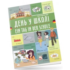 Книжка  A5 "Білінгви :День у школі / Ein tag in der schule(німецька)" українсько-німецька