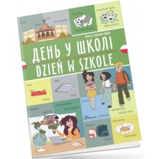 Книжка  A5 "Білінгви :День у школі /Dzień w szkole (польська)" українсько-польська