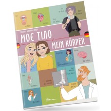 Книжка  A4 "Білінгви :Моє тіло / Mein körper (німецька)" українсько-німецька №1655/Талант/