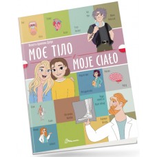 Книжка  A4 "Білінгви :Моє тіло /Moje сiało (польська)" українсько-польська №1754/Талант/