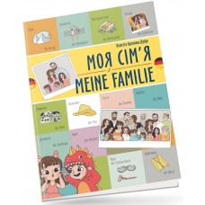 Книжка  A5 "Білінгви :Моя сім’я /Meine familie (німецька)" українсько-німецька/Талант/