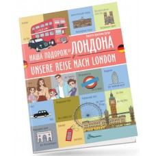 Книжка  A5 "Білінгви :Наша подорож до Лондона/Unsere reise nach London"українсько-німецька