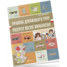 Книжка  A5 "Білінгви :Правила дорожнього руху/Przepisy ruchu drogowego"українсько-польська