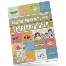 Книжка  A5 "Білінгви :Правила дорожнього руху/Verkehrsregeln(німецька)"українсько-німецька