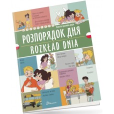 Книжка  A5 "Білінгви :Розпорядок дня / Rozkład dnia (польська)" українсько-польська