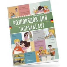 Книжка  A5 "Білінгви :Розпорядок дня /Tagesablauf (німецька)" українсько-німецька №1662