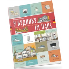 Книжка  A4 "Білінгви :У будинку / Im haus (німецька)" українсько-німецька №1679/Талант/