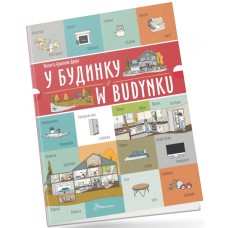 Книжка  A4 "Білінгви :У будинку/W budynku (польська)" українсько-польська №1778/Талант/