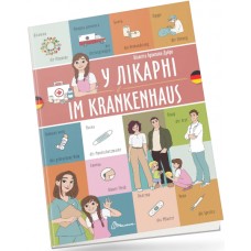 Книжка  A5 "Білінгви :У лікарні / Im krankenhaus (німецька)" українсько-німецька №1686