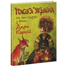 Книжка А4 "Казки сучасних авторів : Пасіка УКРАЇНА та інші казки з війни" №5675/Ранок/