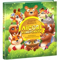 Книжка A5 "Розширення світогляду : Лісові комерсанти"/Ранок/