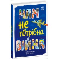 Книжка A5 "Розширення світогляду : Нам не потрібна війна"/Ранок/