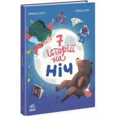 Книжка А4 "Сім історій  : Сім історій на ніч"/Ранок/(5)