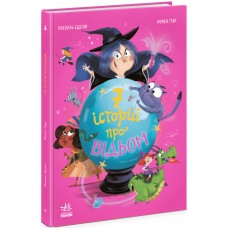 Книжка А4 "Сім історій  : Сім історій про відьом"/Ранок/(5)