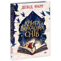 Книжка A5 "Сторінками пригод : Книга вкрадених снів"/Ранок/(6)