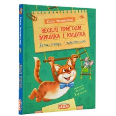 Книжка A5 "Веселі пригоди Мицика і Кицика.Моє перше читання" Ю.Чеповецький/Школа/(10)