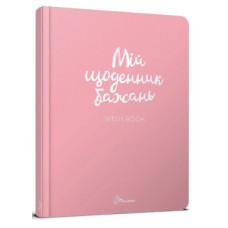 Блокнот A5 "Альбом друзів. Мій щоденник бажань" (укр.) №7501/Талант/(24)