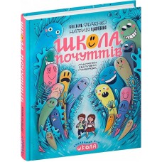 Книжка A5 "Школа почуттів.Ненудна психологія" В.Федієнко/Школа/(10)