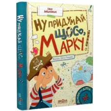 Книжка A5 "Дітям про дітей. Ну придумай щось, Марку!" С.Войцехівська/Школа/(10)