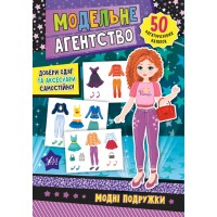 Книжка A5 "Модельне агентство. Модні подружки" №7864/Ула/(30)