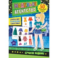 Книжка A5 "Модельне агентство. Сучасні модниці" №4781/Ула/(30)