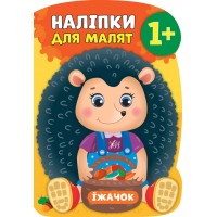 Книжка А4 "Наліпки для малят. Їжачок" №7949/УЛА/(30)