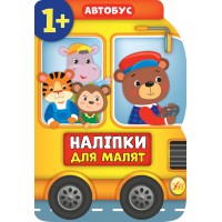 Книжка А4 "Наліпки для малят. Автобус" №8083/УЛА/(30)