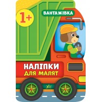 Книжка А4 "Наліпки для малят. Вантажівка" №8090/УЛА/(30)