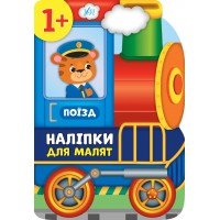 Книжка А4 "Наліпки для малят. Поїзд" №8106/УЛА/(30)