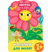Книжка А4 "Наліпки для малят. Квіточка" №8137/УЛА/(30)