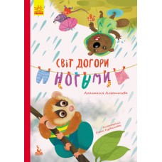 Книжка А5 "Кенгуру.Моя казкотерапія. Світ догори ногами" №4719/Ранок/(20)