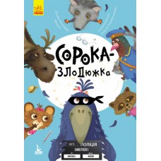 Книжка А5 "Кенгуру.Моя казкотерапія. Сорока-злодюжка" №4733/Ранок/(20)