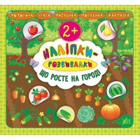 Книжка В5 "Наліпки-розвивалки. Що росте на городі" №5914/УЛА/(30)