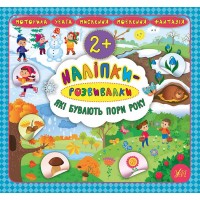 Книжка В5 "Наліпки-розвивалки. Які бувають пори року" №5921/УЛА/(30)