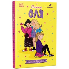 Книжка A5 "Панна: Панна Оля" (укр.)/Ранок/(10)