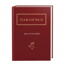 Книжка A6 "Два кольори" Д.Павличко/А-ба-ба-га-ла-ма-га/(12)