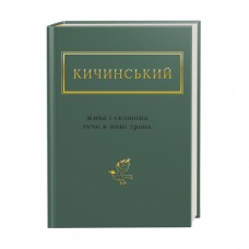 Книжка A6 "Жива і скошена трава" А.Кичинський/А-ба-ба-га-ла-ма-га/(12)