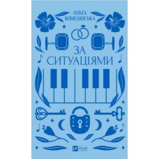 Книжка А5 "Vivat класика.За ситуаціями" Кобилянська О.№1120/Vivat/(10)