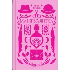 Книжка А5 "Vivat класика.Маніпулянтка" Франко І.№1137/Vivat/