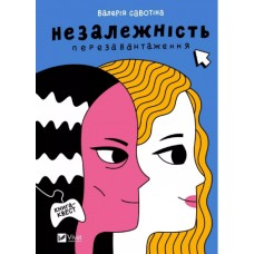 Книжка A5 "Незалежність: перезавантаження" Савотіна В.№2356/Vivat/(10)