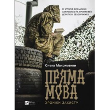 Книжка A5 "Історія та політика. Пряма мова. Хроніки захисту" Максименко О. №3599/Vivat/