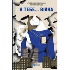 Книжка A5 "Я тебе... Війна" Середа В.,Біляковська Х.№3643/Vivat/