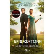 Книжка А5 "Бріджертони. Віконт, який мене кохав" Куїнн Д.№0291/Vivat/